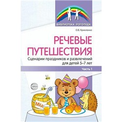 Речевые путешествия. Сценарии праздников и развлечений для детей 5-7 лет, часть 1, Крикленко О. В.