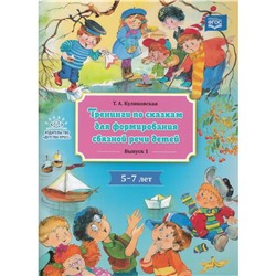 Татьяна Куликовская: Тренинги по сказкам для формирования связной речи детей 5-7 лет. Выпуск №1. ФГОС