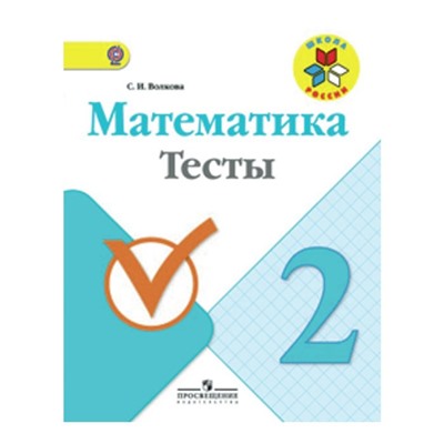 Математика. 2 класс. Тесты. Моро М. И., Волкова С. И.