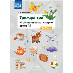 Трижды три. Игры на автоматизацию звука (ч). 3-7 лет