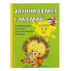 Занимаемся с мамой: для детей 3-4 лет. Смирнова Е. В.