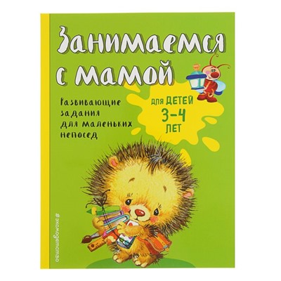 Занимаемся с мамой: для детей 3-4 лет. Смирнова Е. В.