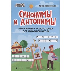 Синонимы и антонимы: кроссворды и головоломки для начальной школы