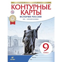 История России. 9 класс. Контурные карты. XIX – начало XX века