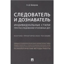 Следователь и дознаватель. Индивидуальные стили при расследовании уголовных дел. Белоусов А.   69993