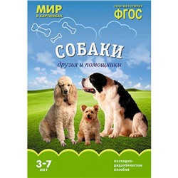 ФГОС Мир в картинках. Собаки. Друзья и помощники