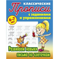 Развиваем навыки письма по клеточкам . Петренко С.В.