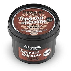 Organic shop KITCHEN Маска-объем д/волос "Горячая новость"100мл