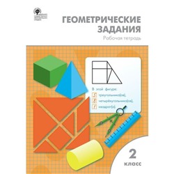 Геометрические задания. 2 класс. Рабочая тетрадь. Фурсова Е. В., Жиренко О. Е.