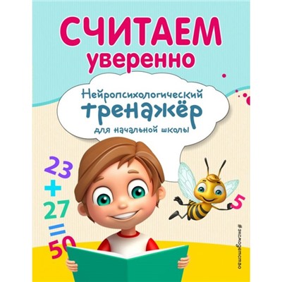 Считаем уверенно. Нейропсихологический тренажёр для начальной школы. Заречная А. А.