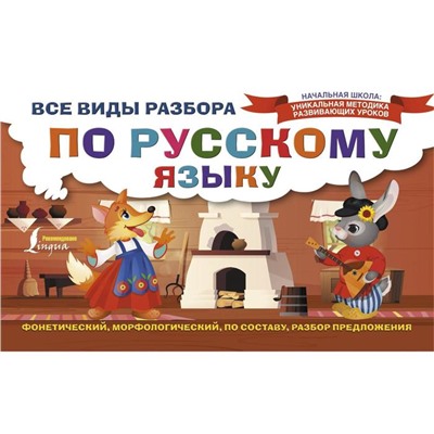 Все виды разбора по русскому языку: фонетический, морфологический, по составу, разбор предложения