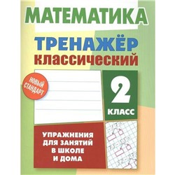 Математика. Упражнения для занятий в школе и дома 2 класс, Ульянов Д. В.