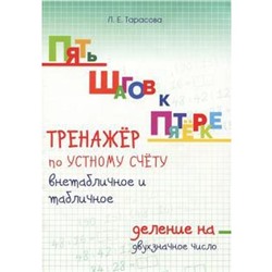 Тренажёр по устному счёту в пределах 100 с переходом через 10. Сложен. однознач. чи. Тарасова Л.