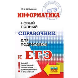 ЕГЭ. Информатика. Новый полный справочник для подготовки к ЕГЭ. Богомолова О. Б.