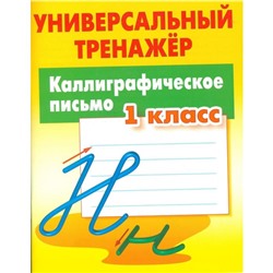 Каллиграфическое письмо. 1 класс. Петренко С.