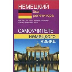 Немецкий без репетитора, Зимина Н. В.