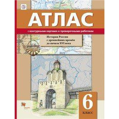 ФГОС. История России с Древнейших времен до начала ХVI века с проверочными работами 6 класс, Майков А. Н.