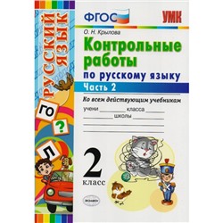 Русский язык. 2 класс. Контрольные работы ко всем действующим учебникам. Часть 2. Крылова О. Н.