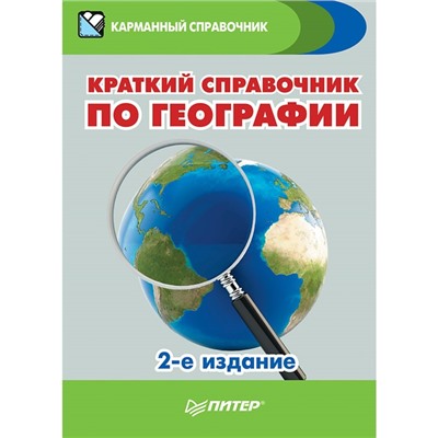 Карманный справочник. Краткий справочник по географии. 2-е издание. Назарова Т. В.