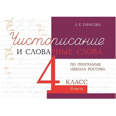 Чистописание и словарные слова 4 класс. 2 часть. По программе «Школа России». Тарасова Л.