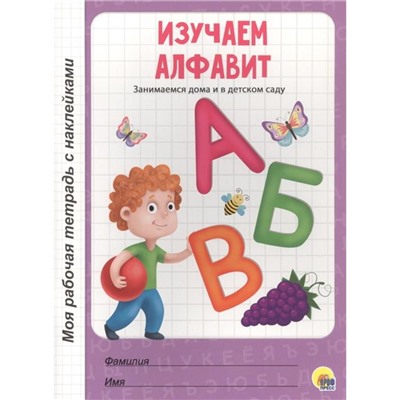 Изучаем алфавит