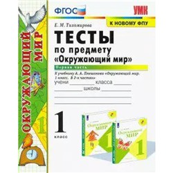 ФГОС. Тесты по предмету «Окружающий мир» к учебнику Плешакова/к новому ФПУ 1 класс, часть 1, Тихомирова Е. М.