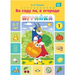 Во саду ли,в огороде. Играйка-1 (5-7 лет). Нищева Н.