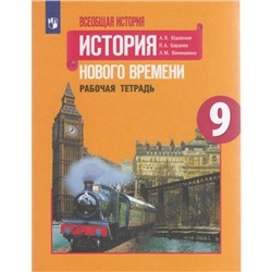 Всеобщая история. 9 класс. История Нового времени. Рабочая тетрадь. Юдовская А. Я., Баранов П. А.