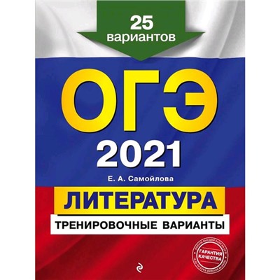 ОГЭ-2021. Литература. Тренировочные варианты. 25 вариантов, Самойлова Е.А.