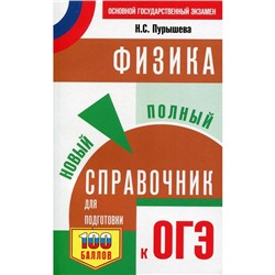 Физика. Новый полный справочник для подготовки к ОГЭ