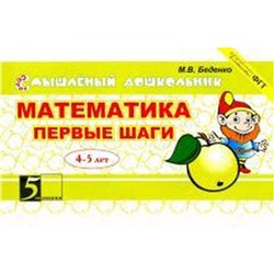 Математика. Первые шаги. 4-5 лет (в соотв. с ФГТ). Беденко М.