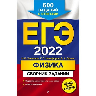 ЕГЭ-2022. Физика. Сборник заданий: 600 заданий с ответами. Ханнанов Н.К., Никифоров Г.Г., Орлов В.А.