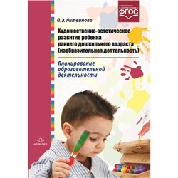 Художественно-эстетическое развитие ребенка раннего дошкол. возраста (ИЗО деятельность) (ФГОС). Литвинова О.