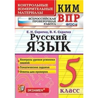 Русский язык. 5 класс. Всероссийская проверочная работа. Контрольно-измерительные материалы. Скрипка Е. Н.