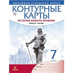 История Нового времени. 7 класс. XV – XVII в. Контурные карты