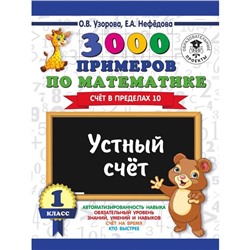 3000 примеров по математике. Устный счет. Счет в пределах 10. 1 класс