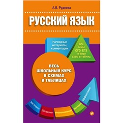 Русский язык. Весь школьный курс в схемах и таблицах. Руднева А. В.