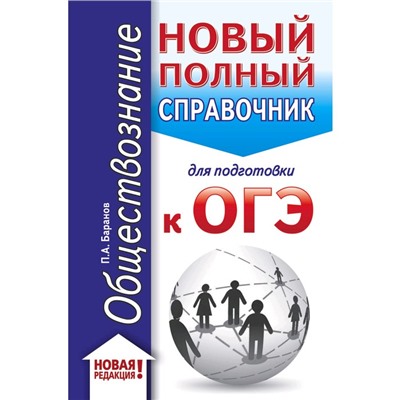 ОГЭ. Обществознание (70x90/32). Новый полный справочник для подготовки к ОГЭ. Баранов П. А.