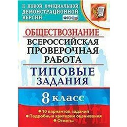 ФГОС. Обществознание. Всероссийская проверочная работа. Типовые задания. 10 вариантов 8 класс, Калачева Е. Н.