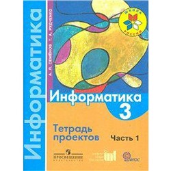 ФГОС. Информатика 3 класс, часть 1, Семенов А. Л.