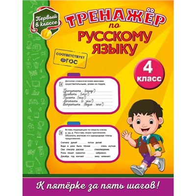 Тренажёр по русскому языку. 4-й класс, Аликина Т.В.