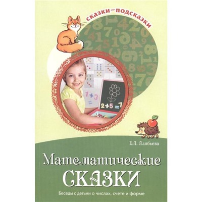 Математические сказки. Беседы с детьми о числах, счете и форме, Алябьева Е. А.