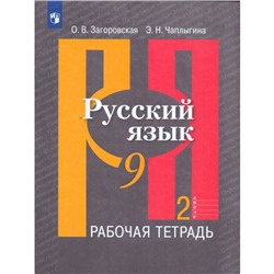 Русский язык. 9 класс. Рабочая тетрадь в 2-х частях к учебнику Л. М. Рыбченковой. Часть 2. Загоровская О. В., Чаплыгина И. Б.