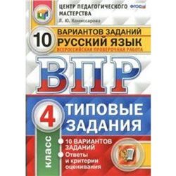 ФГОС. Русский язык. 10 вариантов/ФИОКО 4 класс, Комиссарова Л. Ю.