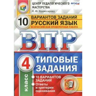 ФГОС. Русский язык. 10 вариантов/ФИОКО 4 класс, Комиссарова Л. Ю.