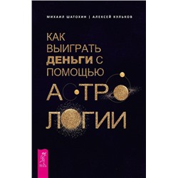 Как выиграть деньги с помощью астрологии