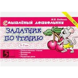 Задачник по чтению. 5-7 лет (в соотв. с ФГТ). Беденко М.