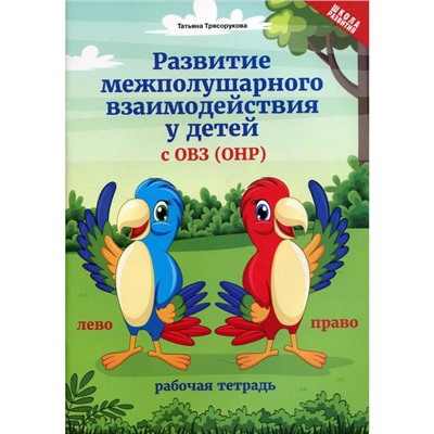 Развитие межполушарного взаимодействия у детей с ОВЗ (ОНР). рабочая тетрадь. 2-е издание. Трясорукова Татьяна Петровна