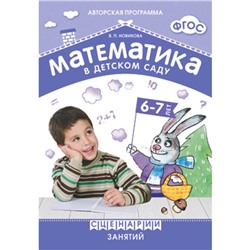 ФГОС Математика в детском саду. Сценарии занятий c детьми 6-7 лет, Новикова В. П.