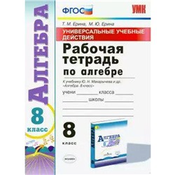 ФГОС. Рабочая тетрадь по алгебре к учебнику Макарычева/УУД 8 класс, Ерина Т. М.